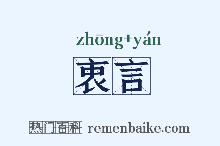 衷言是什么意思的图片